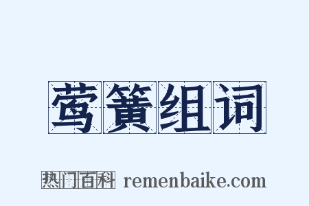 莺簧组词是什么意思的图片